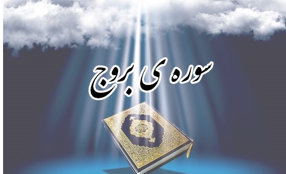 منظور از  بروج در قرآن چیست؟ فضیلت قرائت و خواص سوره بروج