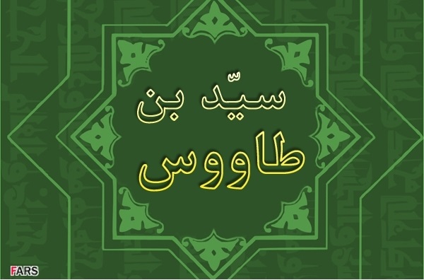 دعای امام زمان (عج) برای شیعیان سید بن طاووس