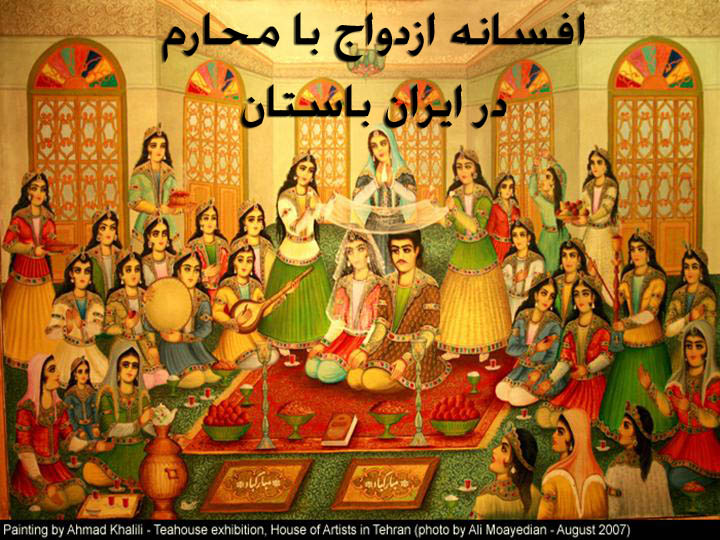 آیا در ایران باستان مردان با محارم خود ازدواج میکردند؟,آیین ازدواج و زناشویی در ایران کهن