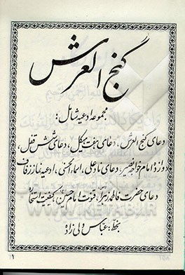 متن کامل دعای گنج العرش+خواص خواندن دعای گنج العرش
