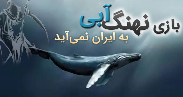 بازی نهنگ ابی به ایران نمی آید و امکان دانلود بازی نهنگ آبی وجود نخواهد داشت