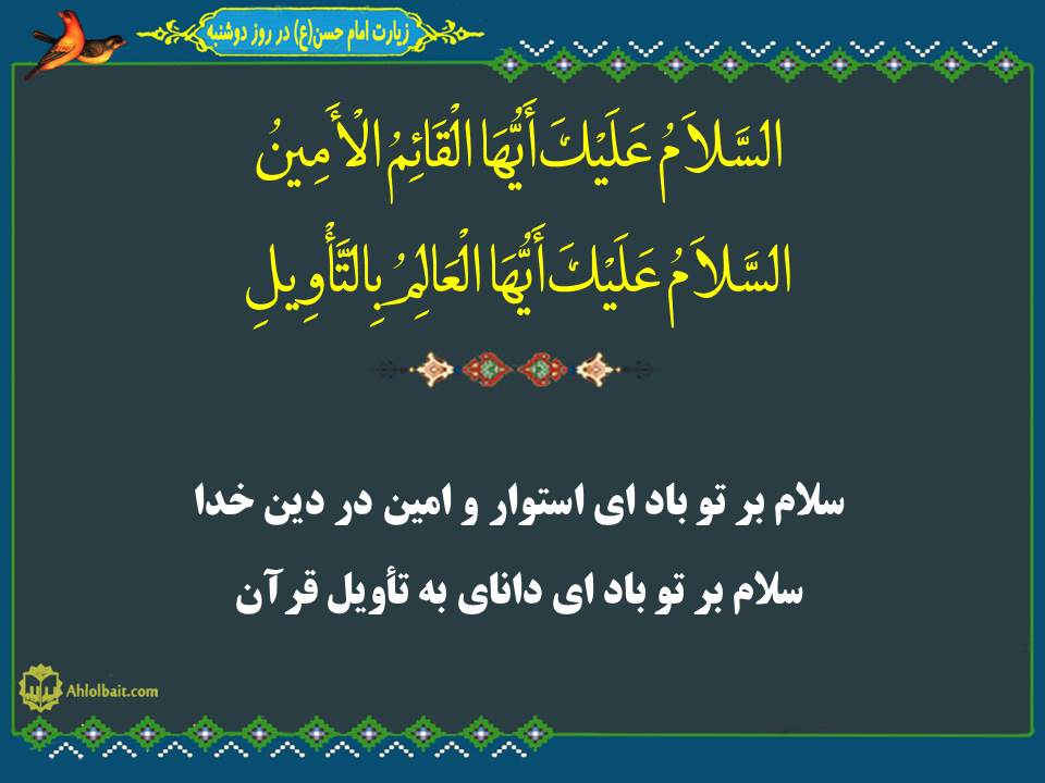 متن کامل دعای زیارت امام حسن (ع) در روز دوشنبه و ترجمه و معنی فارسی دعا