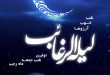 علت و دلیل حرام بودن ماه رجب چیست ؟ چرا ماه رجب جزو ماه های حرام محسوب می شود ؟
