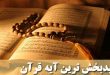 امید بخش ترین آیه در کلام الله مجید کدام آیه است ؟