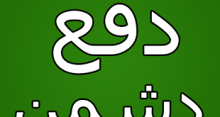 دعاهایی قوی و بسیار مجرب جهت نابودی و دفع دشمنان و رفع شر دشمن و غلبه و پیروزی