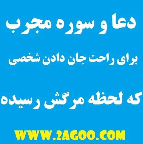 دعا و سوره مجرب برای راحت جان دادن شخصی که لحظه مرگش فرا رسیده - دعاگو ...