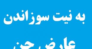 آیات الحرق معروف به آیات سوزان به نیت سوزاندن عارض جن