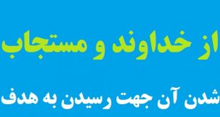 دعا و درخواست خیر از خداوند و مستجاب شدن تضمینی آن جهت رسیدن به هدف