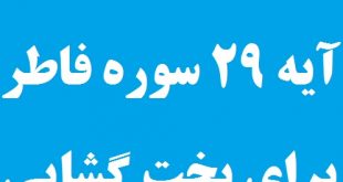 تاثیر شگفت انگیز آیه ۲۹ سوره فاطر برای بخت گشایی دختر بی خواستگار