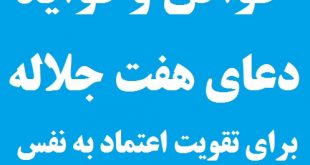 خواص و فواید دعای هفت جلاله برای تقویت اعتماد به نفس