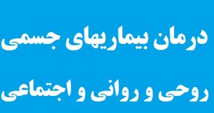 دستورات قرآن برای درمان بیماری‌ هاى جسمى و فردى و اجتماعى و روانی