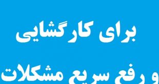 دستورالعملی بسیار مجرب برای کارگشایی و رفع سریع و آسان مشکلات