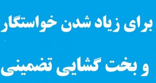 دستورالعملی مجرب برای زیاد شدن خواستگار و بخت گشایی تضمینی