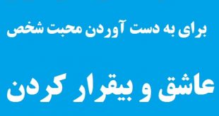 دعا و آیات مجرب برای بدست اوردن محبت شخص و بیقرار و عاشق کردن