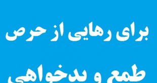 دعا و دستورالعمل مجرب برای رهایی از حرص و طمع و بدخواهی