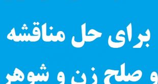 دعا و سوره قرآنی سریع الاجابه برای حل مناقشه و صلح زن و شوهر