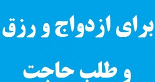 دعایی سریع الاجابه و مجرب برای ازدواج و طلب حاجت و رزق