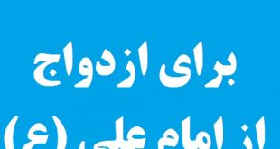 نماز مجرب برای ازدواج و رسیدن به زن خوب به توصیه امام علی (ع)