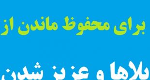 آیات قرآنی مجرب برای محفوظ ماندن از آفات و بلاها و عزیز و محترم شدن نزد خلایق