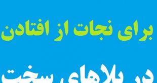 دعای بسیار مجرب برای نجات از افتادن در بلاهای سخت و خطرناک
