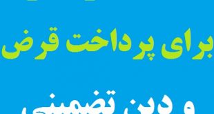 ادعیة السِّر بسیار مجرب برای پرداخت قرض و دین تضمینی