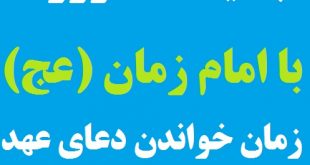 تجدید عهد روزانه با امام زمان (عج) زمان خواندن دعای عهد