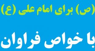 دعای مخصوص پیامبر اکرم (ص) برای امام علی (ع) با خواص فراوان