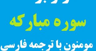 آثار و فضیلت سوره مبارکه مومنون + ترجمه فارسی سوره مومنون