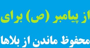 تعویذ بسیار قوی و مجرب از پیامبر اکرم (ص) برای محفوظ ماندن از بلاها در پناه خداوند