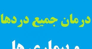 آیاتی بسیار مجرب برای درمان جمیع دردها و بیماری ها