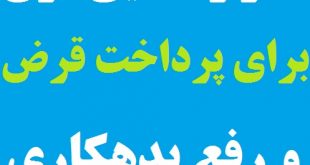 ذکر و دعایی قوی مخصوص پرداخت قرض و رفع بدهکاری فوری