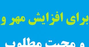 دعایی دیگر برای افزایش مهر و محبت مطلوب