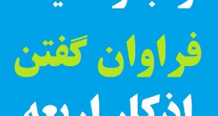 ثواب و فضیلت فراوان گفتن اذکار اربعه