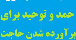 آثار و برکات ختم سوره حمد و توحید برای شفای مریض و برآورده شدن حاجت و ...