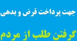 ذکر و دعاهای محرب برای پرداخت بدهی و قرض و گرفتن طلب ها از مردم