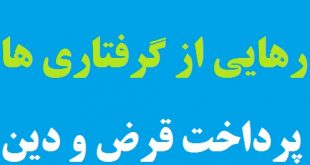 دعای اجابت شدن جهت رهایی از گرفتاری و سختی ها و ادای قرض و دین