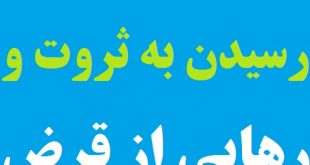 ختم و دعای مجرب و قوی مخصوص رسیدن به ثروت و دادن قرض ها