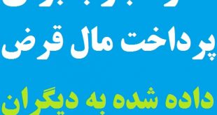 نماز مجرب برای دریافت پول قرض داده شده به مردم تضمینی