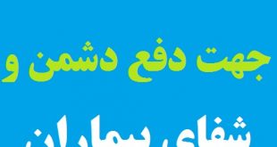 ذکر و دعایی مجرب مخصوص دفع دشمن و اداء کردن قرض و شفای بیماران و رسیدن به حاجات شرعی