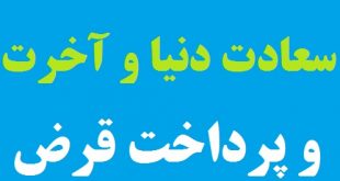 دعایی مجرب مخصوص سعادت دنیا و آخرت و افزایش رزق و پرداخت قرض