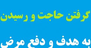 دعایی مجرب برای دفع مرض سخت و گرفتن حاجت و رفع گرفتاری و رسیدن به هدف