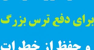 دعا و سوره قرآنی برای دفع ترس بزرگ و محفوظ ماندن از خطرات