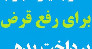 نماز بسیار مجرب و موثر مخصوص رفع قرض و پرداخت بدهی