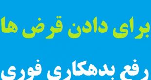 نماز سریع الاجابه و مجرب برای دادن قرض و رفع بدهکاری از امام صادق (ع)