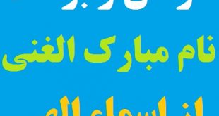 خواص و فضیلت گفتن اسم اعظم خداوند (الغنی) یعنی بی نیاز از همه کس و همه چیز از اسماء الهی