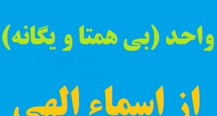 برکات و خواص گفتن نام مبارک واحد (بی همتا و یگانه) از اسماء نیکوی خدا
