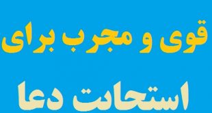 دعا و دستورالعمل قوی مخصوص استجابت فوری دعا