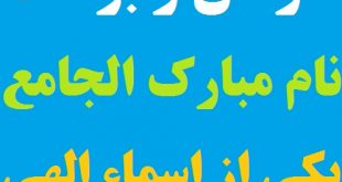 برکات و خواص گفتن نام مبارک الجامع یکی از اسماء نیکوی خدا