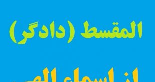 خواص و فضیلت فراوان گفتن نام مبارک المقسط از اسماء الهی