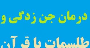 دعای رفع جن زدگی - درمان فوری جن زدگی و طلسمات به وسیله قرآن